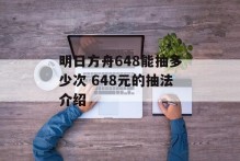 明日方舟648能抽多少次 648元的抽法介绍