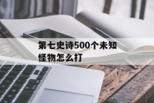 第七史诗500个未知怪物怎么打
