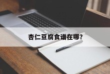 杏仁豆腐食谱在哪？