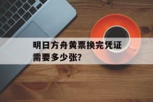 明日方舟黄票换完凭证需要多少张？