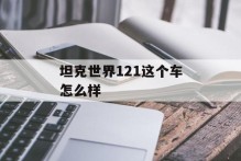 坦克世界121这个车怎么样