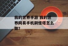 我的世界手游 我的世界网易手机刷怪塔怎么做？