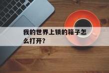 我的世界上锁的箱子怎么打开？