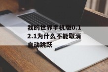 我的世界手机版0.12.1为什么不能取消自动跳跃