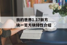 我的世界1.17新方块一览方块特性介绍