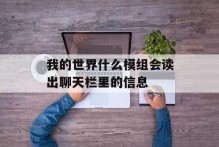 我的世界什么模组会读出聊天栏里的信息