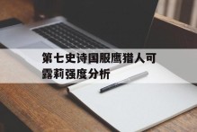 第七史诗国服鹰猎人可露莉强度分析