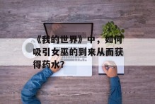 《我的世界》中，如何吸引女巫的到来从而获得药水？