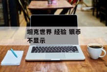 坦克世界 经验 银币不显示