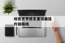 坦克世界德系重坦最佳升级路线