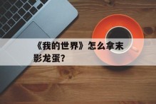 《我的世界》怎么拿末影龙蛋？