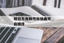 明日方舟别传和插曲开启顺序