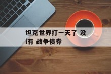坦克世界打一天了 没i有 战争债券