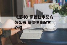 《原神》蒙德往事配方怎么来 蒙德往事配方介绍