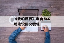《我的世界》半自动农场建设图文教程