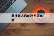 原神无人岛的秘密怎么做