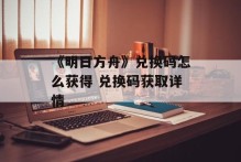 《明日方舟》兑换码怎么获得 兑换码获取详情