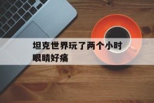 坦克世界玩了两个小时眼睛好痛