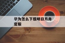 华为怎么下载明日方舟官服