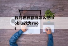 我的世界存挡怎么把mobile改为root