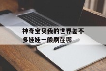 神奇宝贝我的世界差不多娃娃一般刷在哪