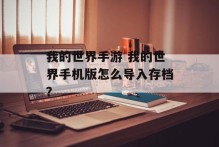 我的世界手游 我的世界手机版怎么导入存档？