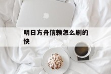 明日方舟信赖怎么刷的快