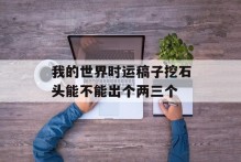 我的世界时运稿子挖石头能不能出个两三个