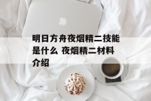 明日方舟夜烟精二技能是什么 夜烟精二材料介绍