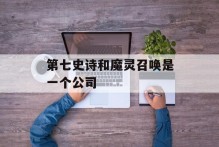 第七史诗和魔灵召唤是一个公司