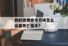 我的世界命令方块怎么设置死亡指令？