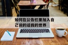 如何在公告栏里加入自己说的话我的世界