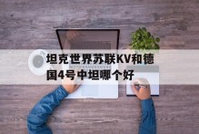 坦克世界苏联KV和德国4号中坦哪个好