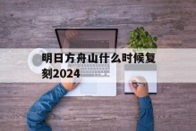 明日方舟山什么时候复刻2024
