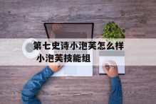 第七史诗小泡芙怎么样 小泡芙技能组