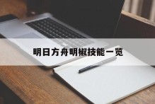 明日方舟明椒技能一览