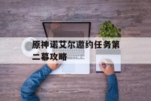 原神诺艾尔邀约任务第二幕攻略
