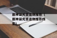原神凝光圣遗物推荐（原神凝光圣遗物推荐四星）