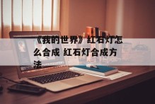 《我的世界》红石灯怎么合成 红石灯合成方法