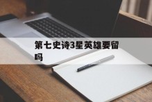 第七史诗3星英雄要留吗