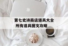 第七史诗商店道具大全 所有道具图文攻略