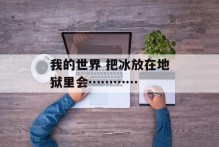 我的世界 把冰放在地狱里会…………