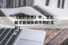 《我的世界》中，怎么能才能加快农作物的生长？