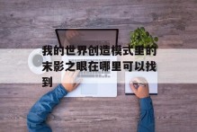 我的世界创造模式里的末影之眼在哪里可以找到