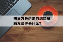 明日方舟萨米肉鸽结局触发条件是什么？