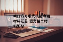 明日方舟瑕光技能专精材料汇总 瑕光精二材料汇总