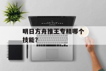 明日方舟推王专精哪个技能？