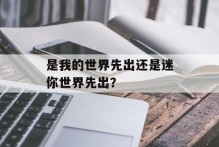 是我的世界先出还是迷你世界先出？