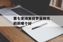 第七史诗末日罗菲和光莉莉哪个好