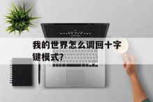 我的世界怎么调回十字键模式？